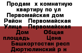 Продам 2х комнатную квартиру по ул. Первомайская дом 7 › Район ­ Первомайская › Улица ­ Первомайская › Дом ­ 1 › Общая площадь ­ 44 › Цена ­ 1 550 - Башкортостан респ., Дюртюлинский р-н, Дюртюли г. Недвижимость » Квартиры продажа   . Башкортостан респ.